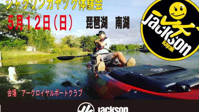 琵琶湖　５月１２日ジャクソンカヤック体験会を行います